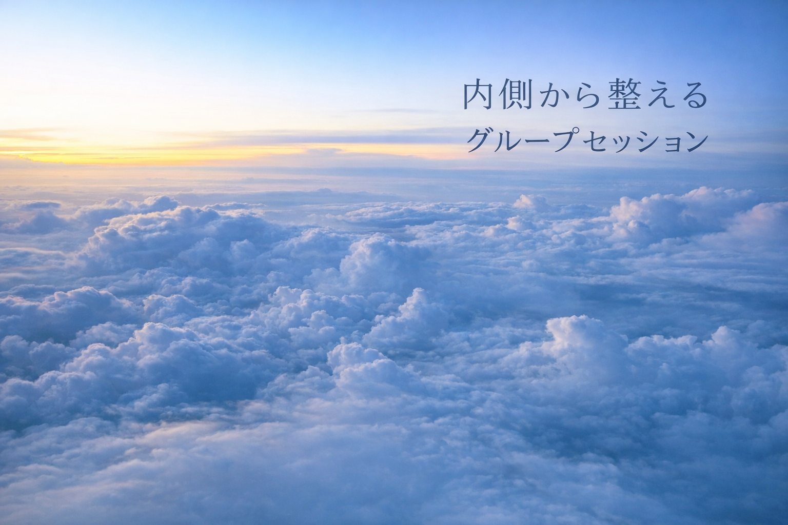見た目と体調で自分を否定しなくなる  情報空間を書き換えるグループセッション